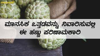 ಮಾನಸಿಕ ಒತ್ತಡವನ್ನು ನಿವಾರಿಸುವಲ್ಲಿ ಈ ಹಣ್ಣು ಪರಿಣಾಮಕಾರಿ | | ಆರೋಗ್ಯಮಸ್ತು | Dr. Shrivatsa bharadwaj