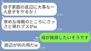 【LINE】結婚の挨拶で私が母子家庭だと知ってちゃぶ台返しして叩き出したエリート銀行員の義父「片親の底辺と親戚になれるか！」→勝ち誇る義父に母の正体を教えた時の反応がwww