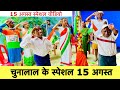 चुनालाल के स्पेशल 15 अगस्त 🇮🇳 chunalal dhorba comedy 2024 l Happy Independence Day