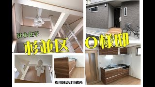 川越設計【設計・施工】杉並区Ｏ様邸　お宅ご紹介！（狭小住宅）