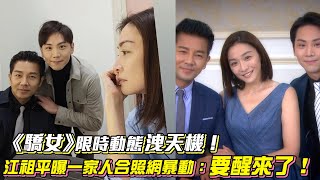 《驕女》限時動態洩天機 江祖平曝一家合照網暴動：要醒來了！│ Vidol.tv