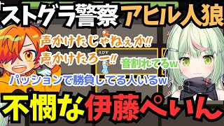 ストグラ警察組でアヒル人狼【日ノ隈らん/ぺいんと/ななしいんく/切り抜き】