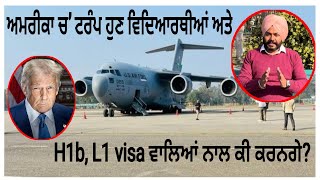 America ਤੋਂ Trump ਭੇਜ ਸਕਦਾ ਹੈ Students ਜਾਂ Work visa ਵਾਲਿਆਂ ਦਾ ਜਹਾਜ਼