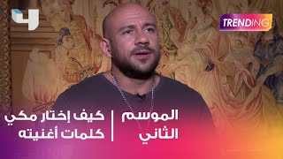 #x202b;ما هي الاسباب التي جعلت أحمد مكّي يختار كلمات أغنيته أغلى من الياقوت#x202c;lrm;