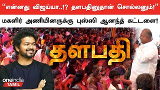 Vijayயை Vijay என அழைக்கக்கூடாது எனக் கட்டளையிட்ட Bussy Anand! | Oneindia Tamil