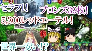 【シャドバ ゆっくり実況】世界一安いセラフ！？5,300レッドエーテル アンリミ 格安(虹1金0銀0)セラフビショップ@鋼鉄の反逆者(リベリオン)/STR【シャドウバース】