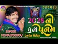 vishal yogiraj 2025 પૂનમ નો સ્પેશિયલ આલાપ vishal yogi new aalap vishalyogiraj 1819