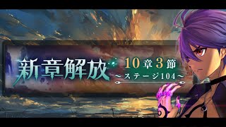 10章3節 ステージ104攻略 -メギド72