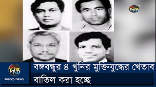 বঙ্গবন্ধুর ৪ খুনির মুক্তিযুদ্ধের খেতাব বাতিল করা হচ্ছে | Killers Of Bangabandhu | Deepto News