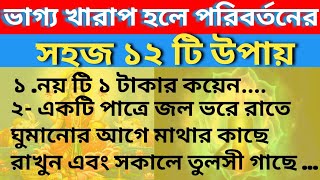 ভাগ্য পরিবর্তনের উপায় | Bhagya paribartanera upaya  Ways to change fate @notunpatshala