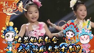 梨園春 20140112 ：4歲牡丹組合，大秀豫劇《花打朝》