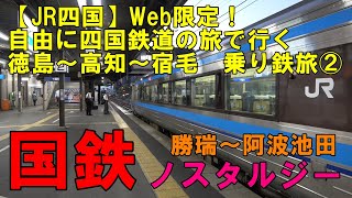 【JR四国】②Web限定！自由に四国鉄道の旅で行く　徳島～高知～宿毛　乗り鉄旅(勝瑞～阿波池田編　キハ40＆キハ185)