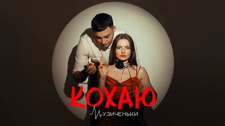 МУЗИЧЕНЬКИ - КОХАЮ (Official Video)