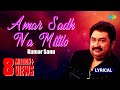 Amar Sadh Na Mitilo | Lyrical Video | আমার সাধ না মিটিল | Kumar Sanu | Bangla Song