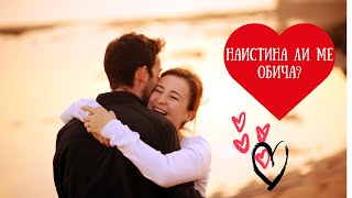 Любовни Послания:Наистина ли ме обича ♥️❓♥️