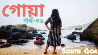 গোয়া ভ্রমণ পর্ব - 01 | Exploring South Goa | Bengali Travel Vlog