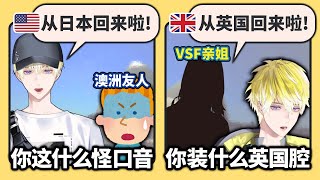 【中文熟切】嫌弃姐姐英国口音的VSF和听不懂VSF美国口音的澳洲友人【Sonny Brisko/NIJISANJI EN】