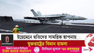 ইয়েমেনে হুতিদের সামরিক স্থাপনায় যুক্তরাষ্ট্রের বিমান হা-ম-লা | Yemen | USA | Independent TV