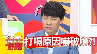 打嗝原因是這個，健康檢查嚇破膽？！醫師好辣2018.07.04 part3 EP564 Kimiko 鄭丞傑