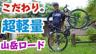 僕のロードはこだわりのヒルクライムバイク！ ハシケンさんのロードバイク紹介！