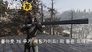 폴아웃 76 무기 세팅가이드! 피 묻은 드래곤![제우스TV]