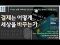 『 결제는 어떻게 세상을 바꾸는가 』 고트프리트 라이브란트 나타샤 드 테란