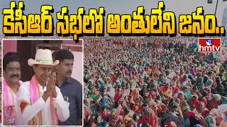 కేసీఆర్ సభలో అంతులేని జనం.. | CM KCR Public Meeting | Nizamabad | hmtv