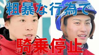 池添謙一騎手と富田暁騎手が粗暴な行為で騎乗停止処分　お酒の席でトラブルか？