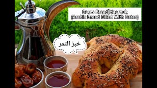 Date Filled Arabic Bread|خبز التمر|Maarouk|معروک|Authentic Arabic Recipe|Atika's Cuisine