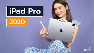 [spin9] รีวิว iPad Pro 2020 - ดีไซน์เดิม กล้องคู่ และ ครั้งแรกของ LiDAR Scanner