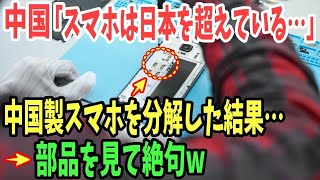 【海外の反応】「日本の部品なしにスマホを作れない…」シェアを拡大する中国製スマホ…分解した結果w→日本でのiPhoneシェア率が海外で話題に！【日本のあれこれ】