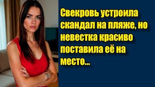 Свекровь устроила скандал на пляже, но невестка красиво поставила её на место...