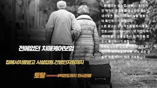 라이나생명 전에없던 치매보험[재가요양.간병인지원.요양원]보장까지~