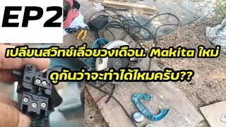 Makita #เปลียนสวิทช์เลืาอยวงเดือนใหม่มาดูกันว่าจะทำได้ไหมครับ???