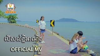 បើសល់ក្ដីអាណិត - សុគន្ធ និសា [OFFICIAL MV] #RHM