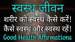 शरीर को स्वस्थ कैसे करें || कैसे स्वस्थ और स्वस्थ रहें ||Health Affirmations In Hindi || स्वस्थ जीवन