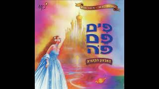 פים פם פה בארמון הקסהמים - בת הטוחן (קריוקי)