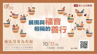 2021-10-31 中壢旌旗主日歡慶直播1 | 展現與福音相稱的善行 —蕭祥修 牧師