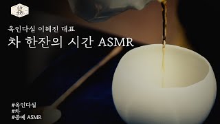 [공예소리] 이혜진 대표가 들려주는 옥인다실 차시간 ASMR