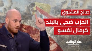 صالح المشنوق لمرسيل غانم: كذبة حزب الله انتهت و الجيش اللبناني يلعب اشرف دور.