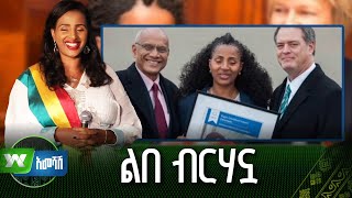 ልበ ብርሃኗ - የትነበርሽ | እጥፋት