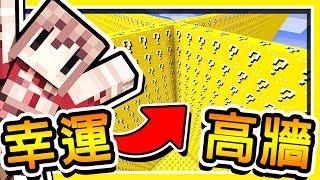 Minecraft 史上最狂😂!! 用【幸運方塊】建造⭐50樓高⭐巨牆 !! Youtuber🔥大亂鬥🔥 !!