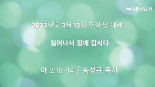 [예수동행교회]  2023. 3. 12. 주일 낮 예배 라이브