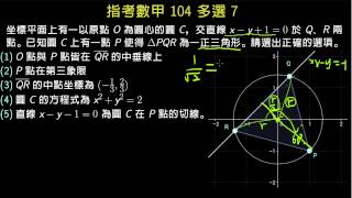 【數甲】104 單選7 圓、直線、正三角形