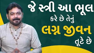 છૂટાછેડા માં સ્ત્રી ક્યારે જવાબદાર બને I Divorce In Kundali I Best Jyotishi In Gujarat I Chuta Cheda