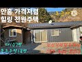 역대급 가격대비 가성비최고 안흥찐빵마을 대107평 목조주택18평 별채6평 초급매7천만 033 344 8022 매번50211