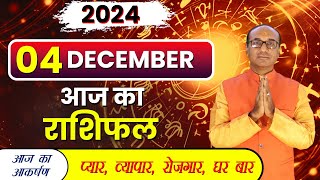 AAJ KA RASHIFAL 04 December 2024 || मेष से मीन का दैनिक राशिफल - Today Horoscope - Daily Rashifal