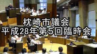 平成28年第５回臨時会(10月25日)