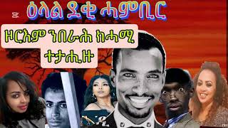 Eritrean TikTokers Deki hambir (ደቂ ሓምቢር)