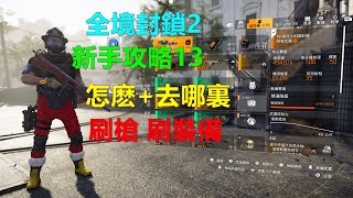 全境封鎖2 新手攻略13 怎麽+去哪裏 刷槍刷裝備 提高武器傷害 Xbox 4K The Division 2 全境封锁2 怎么+去哪里 刷枪刷装备 滿級後幹嘛 满级后干嘛